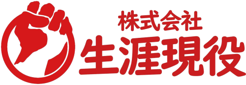 株式会社生涯現役